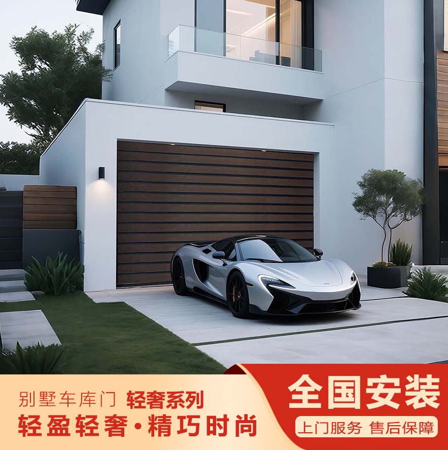 智能別墅車庫(kù)門-輕奢系列